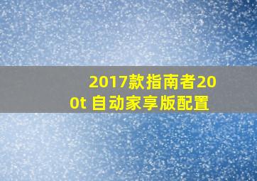 2017款指南者200t 自动家享版配置